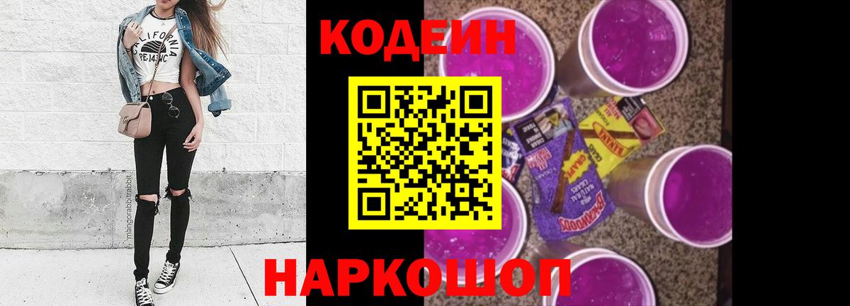 Кодеиновый сироп Lean Purple Drank  Кодеиновый сироп Lean Purple Drank  Вход с VPN  Зеленокумск 